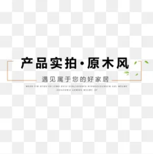 原木标签,免抠元素