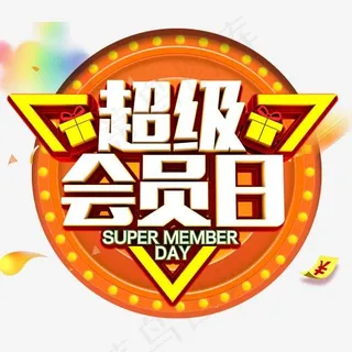 超级会员日促销活动主题艺术字下载