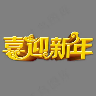 猪年大吉喜迎新年艺术字,免抠元素艺术字