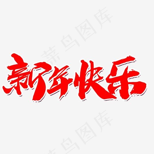 新年快乐创意艺术字设计(2000*2000px)psd模版下载