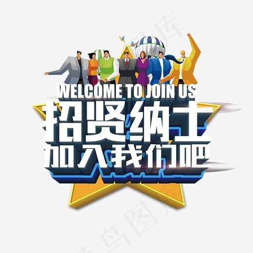招贤纳士加入我们吧艺术字