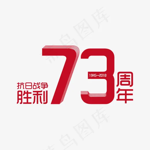 抗日战争胜利73周年主题字下载