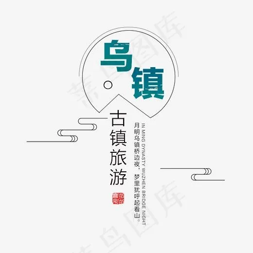乌镇旅游艺术字(3243*2879px)psd模版下载