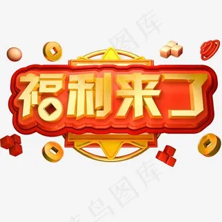 福利来了3D立体字体商用字C4D福利来袭