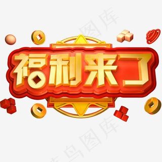 福利来了3D立体字体商用字C4D福利来袭
