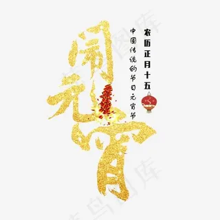 菜鸟图库闹元宵