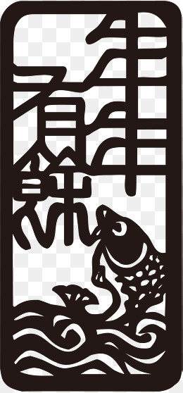 年年有余字体设计,免抠元素(1576*3376px)ai矢量模版下载