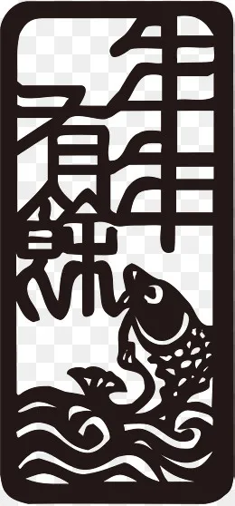 年年有余字体设计,免抠元素(1576*3376px)ai矢量模版下载