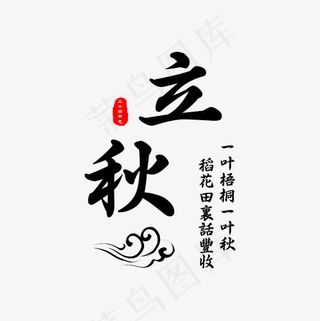 菜鸟图库 立秋 秋风  凉爽 二十四节气 毛笔 创意 秋天
