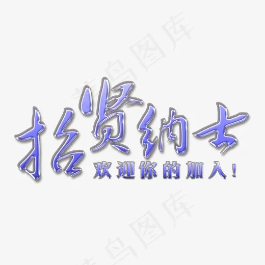 招贤纳士蓝色玻璃质感立体字(1042*601px)psd模版下载