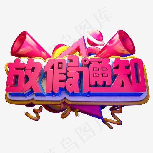放假通知3D字体设计(2000*2000px)