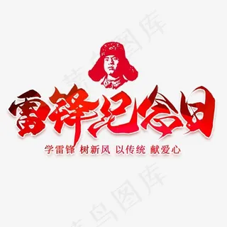 雷锋纪念日毛笔艺术字