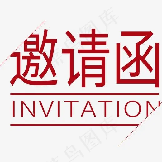 邀请函红色 艺术字(2000*2000px)psd模版下载