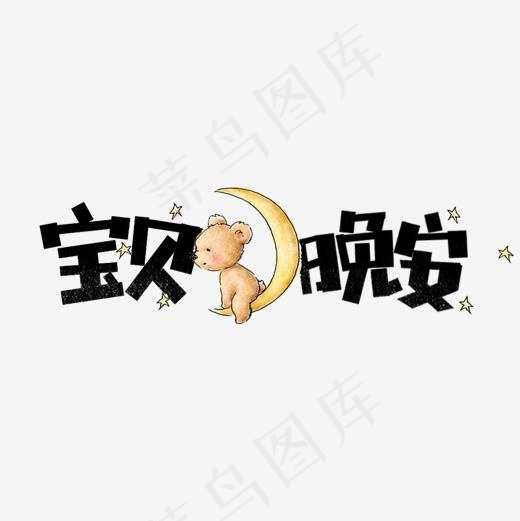 宝贝晚安卡通字