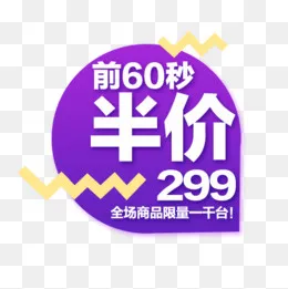 半价优惠,免抠元素(1026X1544(DPI:72))psd模版下载