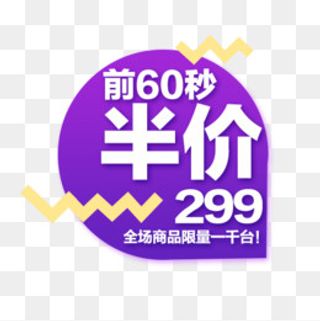 半价优惠,免抠元素
