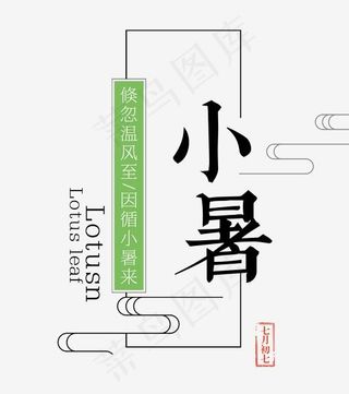 小暑二十四节气艺术字