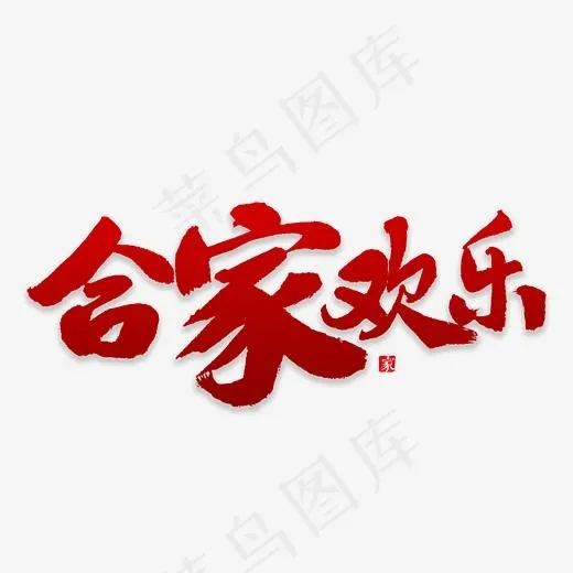 合家欢书法字体,免抠元素艺术字(2500*2500px)psd模版下载