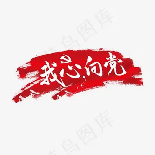 建党建党节党在我心七一建党节党白色泼墨毛笔字党徽中国风艺术字,免抠元素艺术字 建党建党节党在我心七一建党节党白色泼墨毛笔字党徽中国风艺术字,免抠元素艺术字