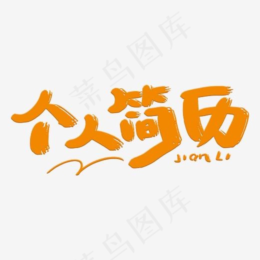 个人简历立体创意字体(2000*2000px)psd模版下载