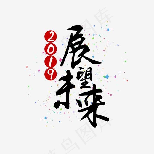 2019年展望未来企业文化艺术字,免抠元素艺术字
