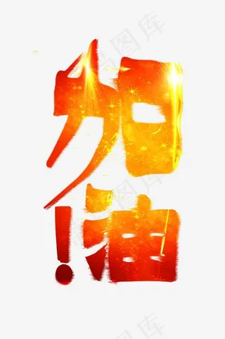 企业文化加油红黄风化笔触排版免扣艺术字