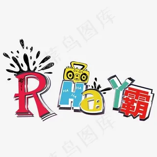 嘻哈风格 嘻哈风格