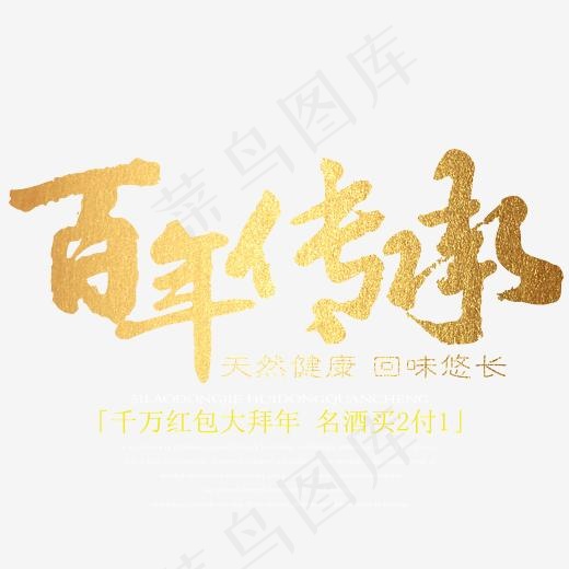 创意简约金色风格百年传承主题艺术字设计矢量图,免抠元素艺术字