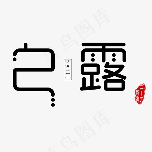 白露创意艺术(3000*3000px)psd模版下载