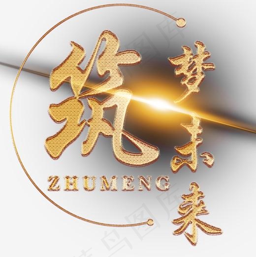 筑梦未来免抠艺术字下载,免抠元素艺术字