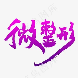 微整形原创艺术字体