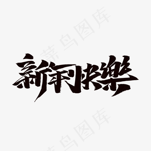 新年快乐创意字体设计,免抠元素艺术字(3333*1279px)psd模版下载
