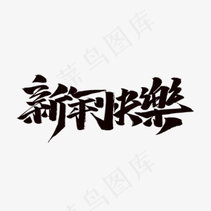 新年快乐创意字体设计,免抠元素艺术字