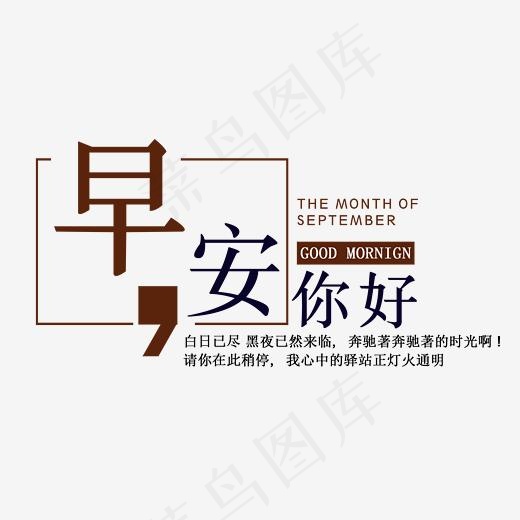 早安你好艺术字,免抠元素艺术字(2463*1968px)psd模版下载