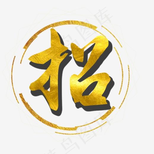 招聘艺术字,免抠元素艺术字