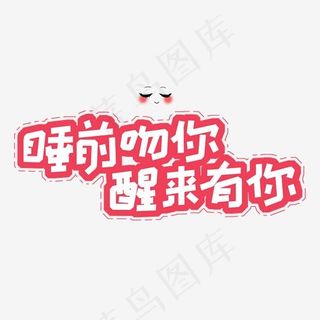 土味情话卡通创意字体睡前吻你醒来有你