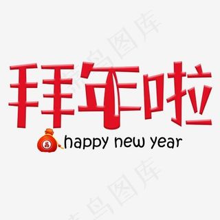 红色创意拜年啦艺术字,免抠元素艺术字