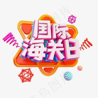 国际海关日免抠立体字