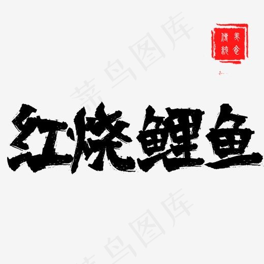 红烧鲤鱼手写毛笔艺术字,免抠元素艺术字(2000*2000px)psd模版下载