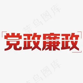 党政廉政