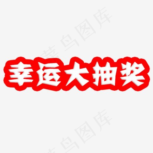 幸运大抽奖白色(600*500px)psd模版下载