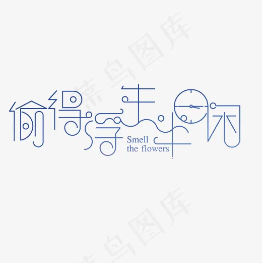 偷得浮生半日闲艺术字素材(3000*3000px)psd模版下载