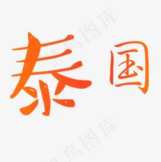 黄色简约装饰泰国出游艺术字,免抠元素艺术字