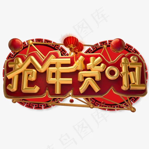 抢年货啦3D字体设计,免抠元素艺术字(2539*1447px)