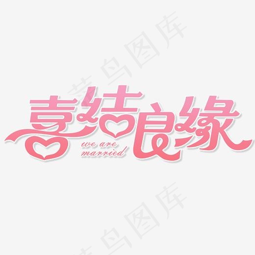 结婚粉红色系婚庆喜结良缘(2000*2000px)psd模版下载
