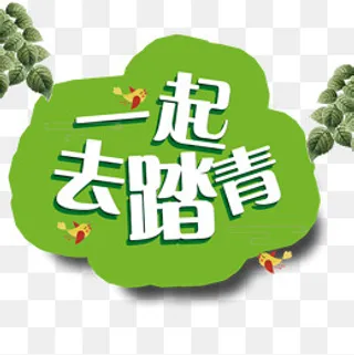 免抠踏青艺术字文案,免抠元素