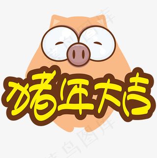 |猪年大吉|—手写手绘POP卡通矢量艺术字|菜鸟图库|,免抠元素艺术字