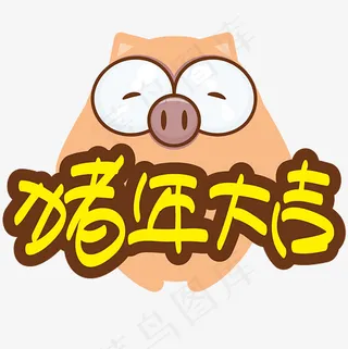 |猪年大吉|—手写手绘POP卡通矢量艺术字|菜鸟图库|,免抠元素艺术字