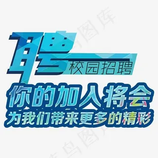 聘校园招聘主题艺术字