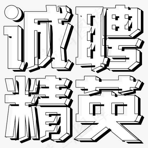 菜鸟图库诚聘精英艺术字